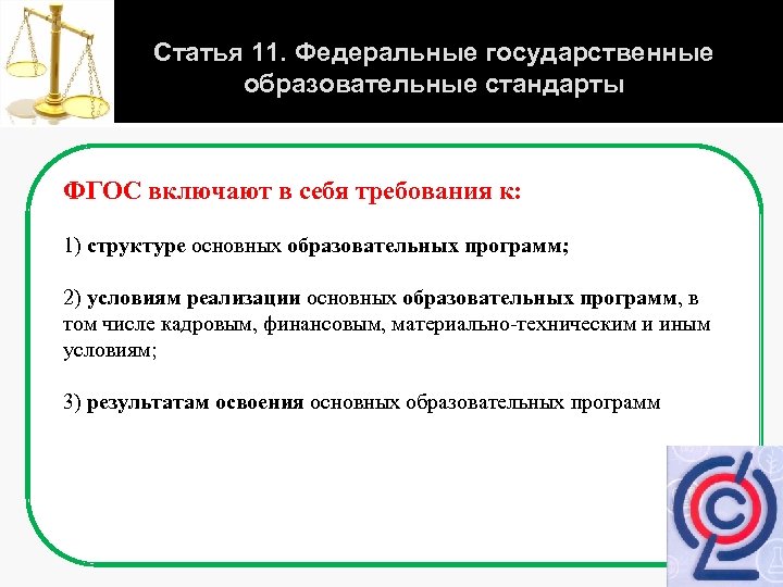 Статья 11. Федеральные государственные образовательные стандарты ФГОС включают в себя требования к: 1) структуре