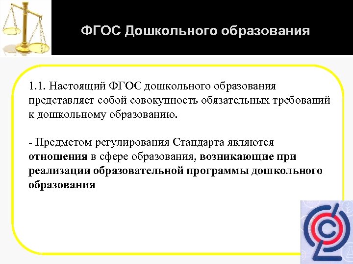 ФГОС Дошкольного образования 1. 1. Настоящий ФГОС дошкольного образования представляет собой совокупность обязательных требований