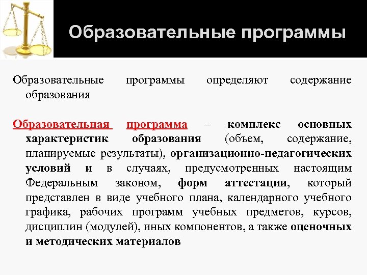 Образовательные программы Образовательные образования программы определяют содержание Образовательная программа – комплекс основных характеристик образования