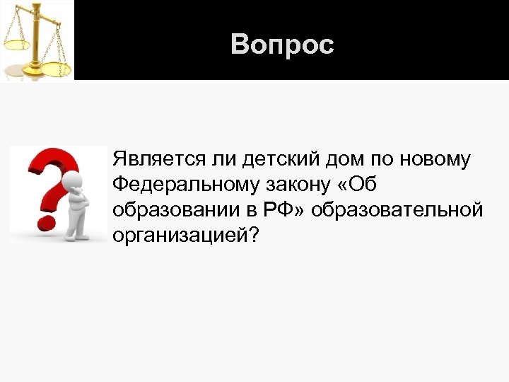 Вопрос Является ли детский дом по новому Федеральному закону «Об образовании в РФ» образовательной