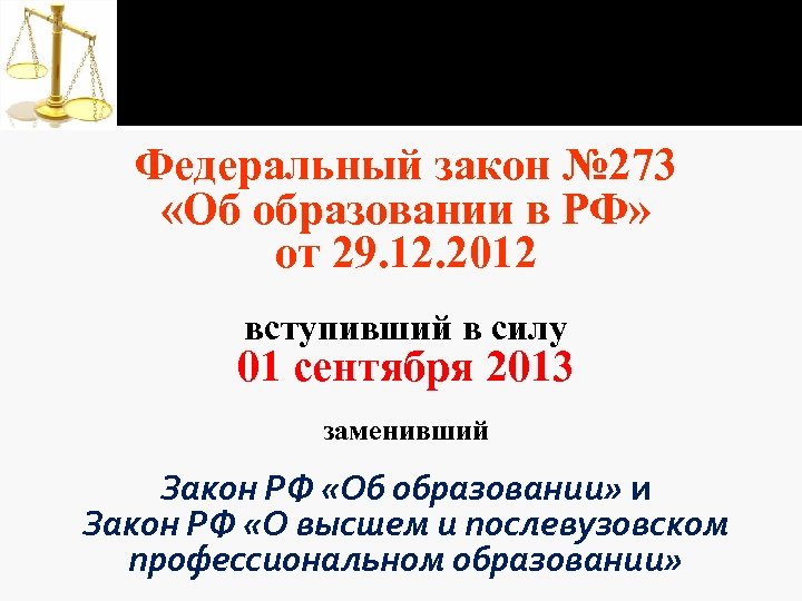 Федеральный закон № 273 «Об образовании в РФ» от 29. 12. 2012 вступивший в