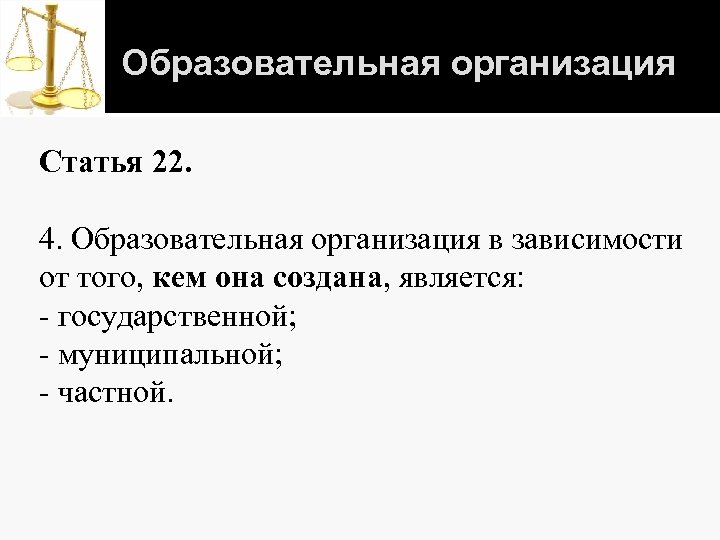 Образовательная организация Статья 22. 4. Образовательная организация в зависимости от того, кем она создана,