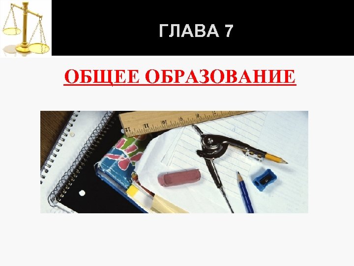 ГЛАВА 7 ОБЩЕЕ ОБРАЗОВАНИЕ 
