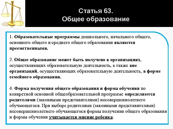 Статья 63. Общее образование 1. Образовательные программы дошкольного, начального общего, основного общего и среднего