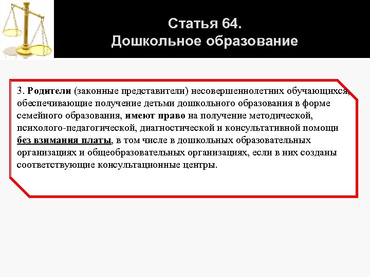 Статья 64. Дошкольное образование 3. Родители (законные представители) несовершеннолетних обучающихся, обеспечивающие получение детьми дошкольного