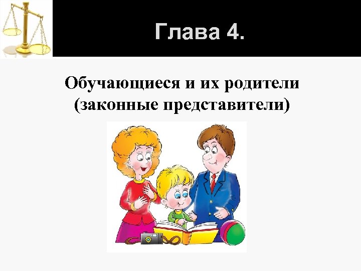 Глава 4. Обучающиеся и их родители (законные представители) 