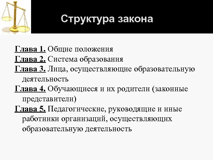 Структура закона Глава 1. Общие положения Глава 2. Система образования Глава 3. Лица, осуществляющие