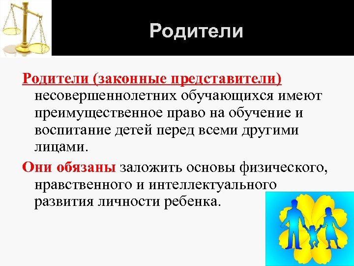 Законные представители несовершеннолетних обучающихся. Родители (законные представители) обучающихся имеют право:. Родители законные представители несовершеннолетних. Преимущественное право на обучение. Родители несовершеннолетних обучающихся имеют право.