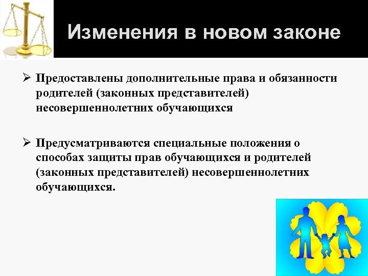 Изменения в новом законе Ø Предоставлены дополнительные права и обязанности родителей (законных представителей) несовершеннолетних