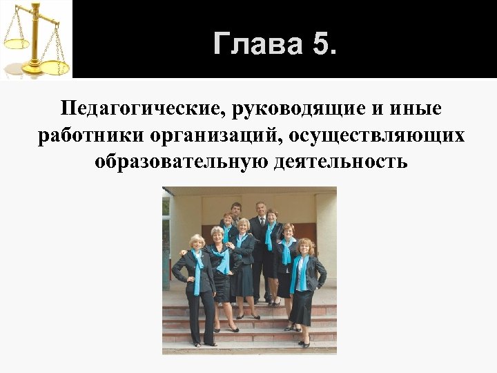 Глава 5. Педагогические, руководящие и иные работники организаций, осуществляющих образовательную деятельность 
