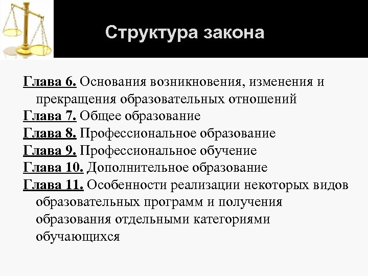 Структура закона Глава 6. Основания возникновения, изменения и прекращения образовательных отношений Глава 7. Общее