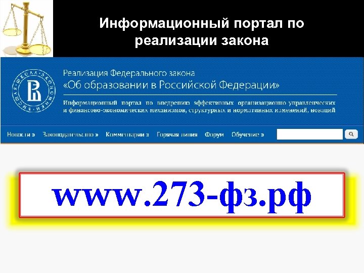 Информационный портал по реализации закона www. 273 -фз. рф 