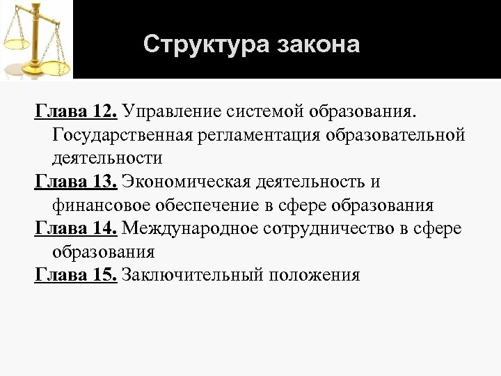 Структура закона Глава 12. Управление системой образования. Государственная регламентация образовательной деятельности Глава 13. Экономическая