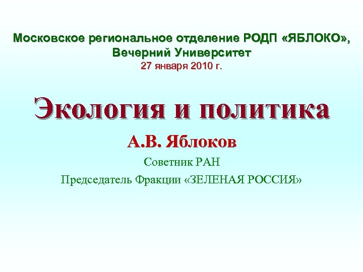 Московское региональное отделение РОДП «ЯБЛОКО» , Вечерний Университет 27 января 2010 г. Экология и