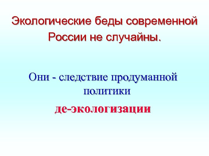 Экологические беды современной России не случайны. Они - следствие продуманной политики де-экологизации 