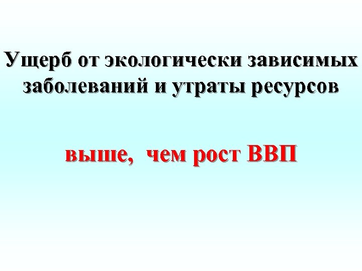 Ущерб от экологически зависимых заболеваний и утраты ресурсов выше, чем рост ВВП 