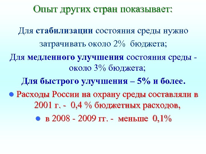 Опыт других стран показывает: Для стабилизации состояния среды нужно затрачивать около 2% бюджета; Для