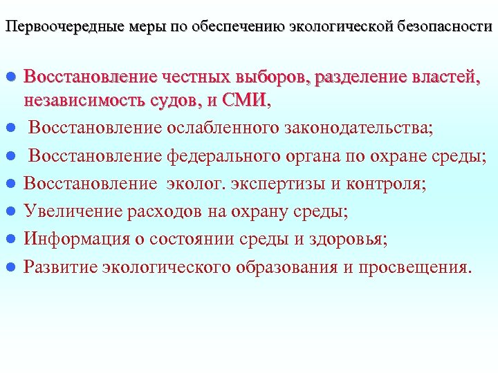 Первоочередные меры по обеспечению экологической безопасности l l l l Восстановление честных выборов, разделение