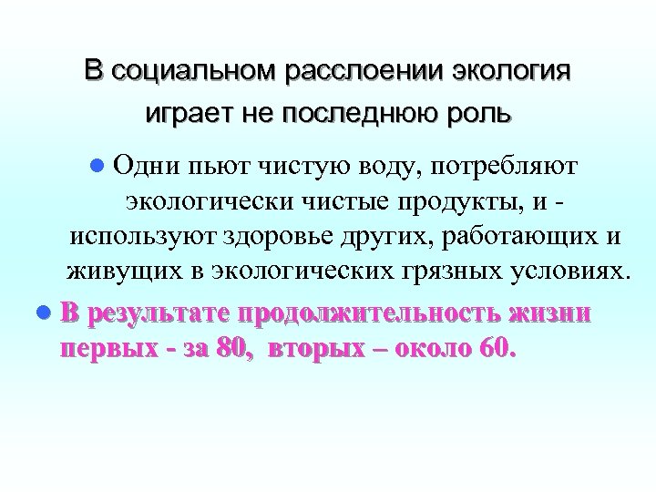 В социальном расслоении экология играет не последнюю роль l Одни пьют чистую воду, потребляют