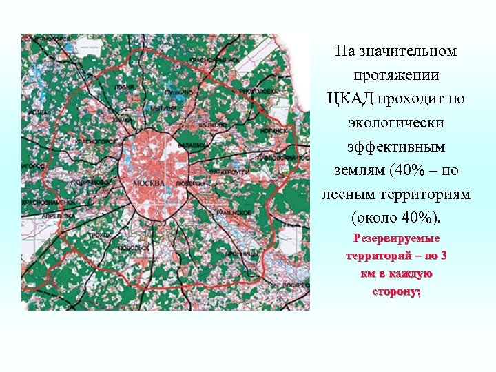 На значительном протяжении ЦКАД проходит по экологически эффективным землям (40% – по лесным территориям