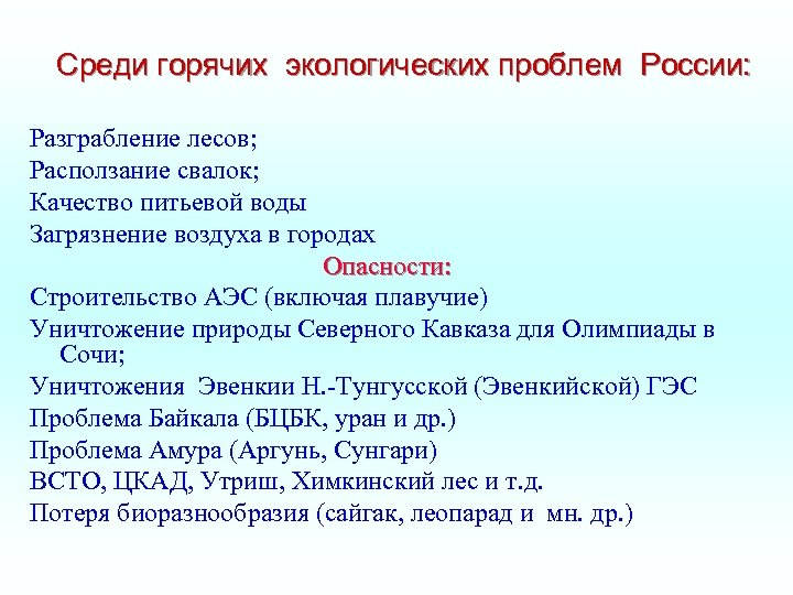 Среди горячих экологических проблем России: Разграбление лесов; Расползание свалок; Качество питьевой воды Загрязнение воздуха