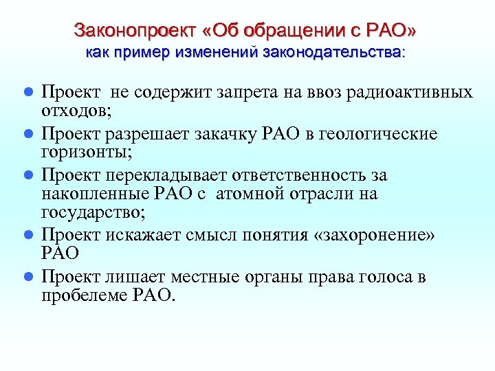 Законопроект «Об обращении с РАО» как пример изменений законодательства: l l l Проект не