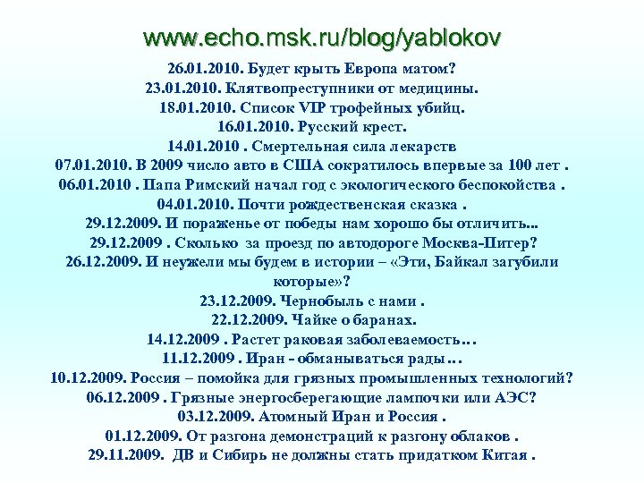 www. echo. msk. ru/blog/yablokov 26. 01. 2010. Будет крыть Европа матом? 23. 01. 2010.