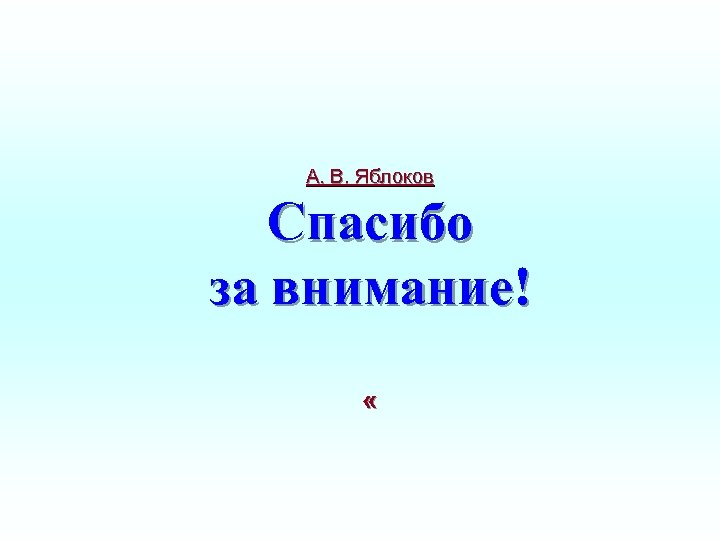 А. В. Яблоков Спасибо за внимание! « 