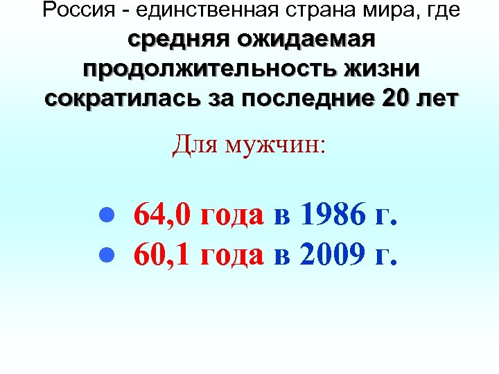 Россия - единственная страна мира, где средняя ожидаемая продолжительность жизни сократилась за последние 20