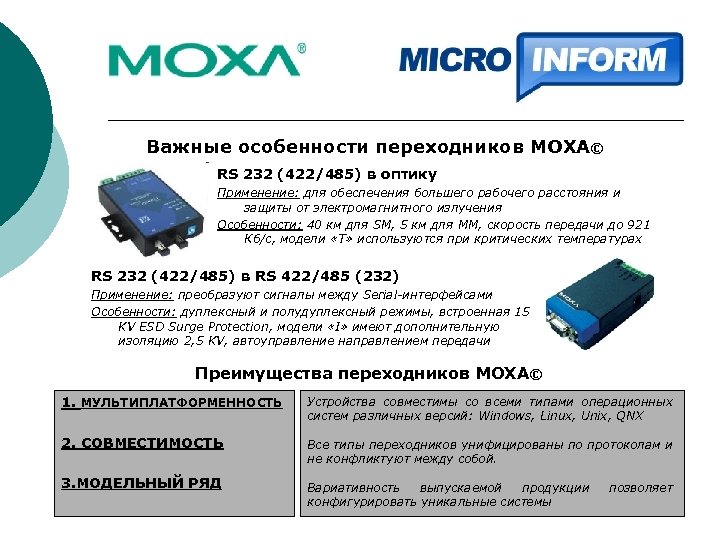 Важные особенности переходников MOXA© RS 232 (422/485) в оптику Применение: для обеспечения большего рабочего