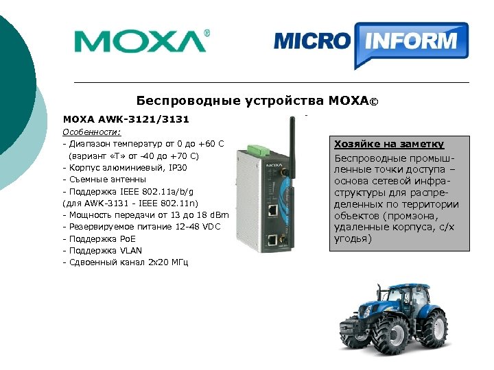 Беспроводные устройства MOXA© MOXA AWK-3121/3131 Особенности: - Диапазон температур от 0 до +60 С
