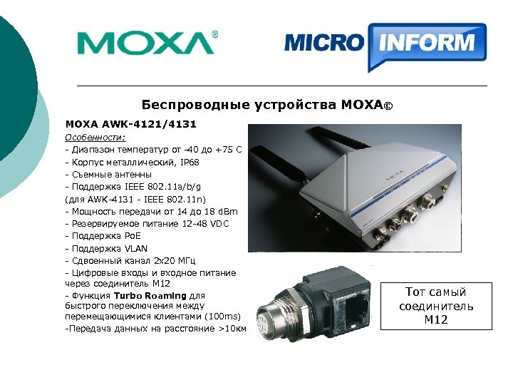 Беспроводные устройства MOXA© MOXA AWK-4121/4131 Особенности: - Диапазон температур от -40 до +75 С