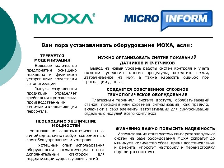 Вам пора устанавливать оборудование MOXA, если: ТРЕБУЕТСЯ МОДЕРНИЗАЦИЯ Большое количество предприятий оснащено морально и