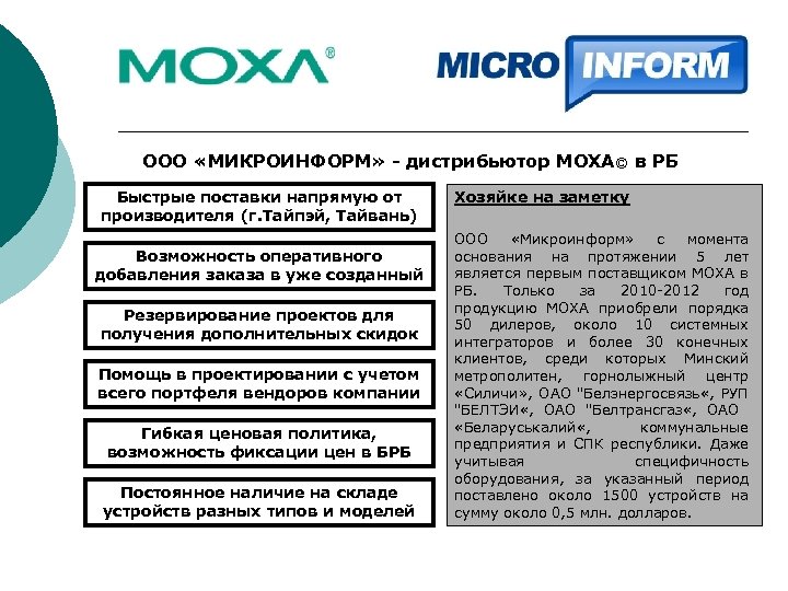 ООО «МИКРОИНФОРМ» - дистрибьютор MOXA© в РБ Быстрые поставки напрямую от производителя (г. Тайпэй,