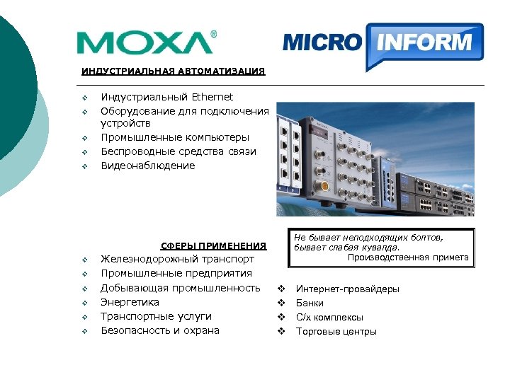 ИНДУСТРИАЛЬНАЯ АВТОМАТИЗАЦИЯ v v v Индустриальный Ethernet Оборудование для подключения устройств Промышленные компьютеры Беспроводные