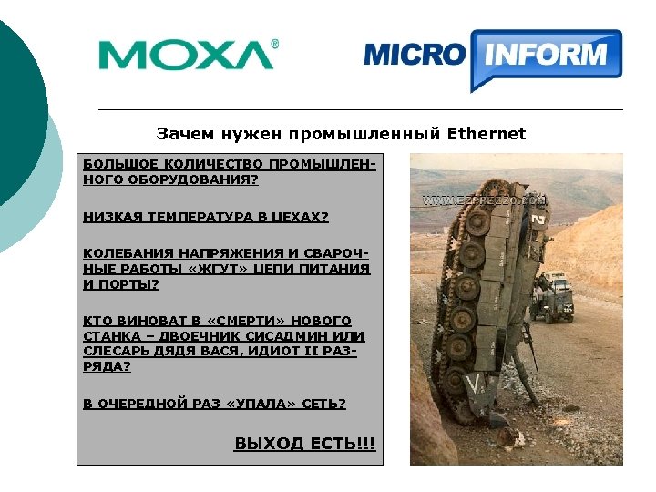 Зачем нужен промышленный Ethernet БОЛЬШОЕ КОЛИЧЕСТВО ПРОМЫШЛЕННОГО ОБОРУДОВАНИЯ? НИЗКАЯ ТЕМПЕРАТУРА В ЦЕХАХ? КОЛЕБАНИЯ НАПРЯЖЕНИЯ