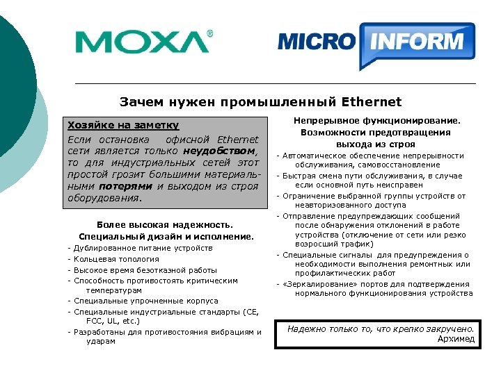 Зачем нужен промышленный Ethernet Хозяйке на заметку Если остановка офисной Ethernet сети является только