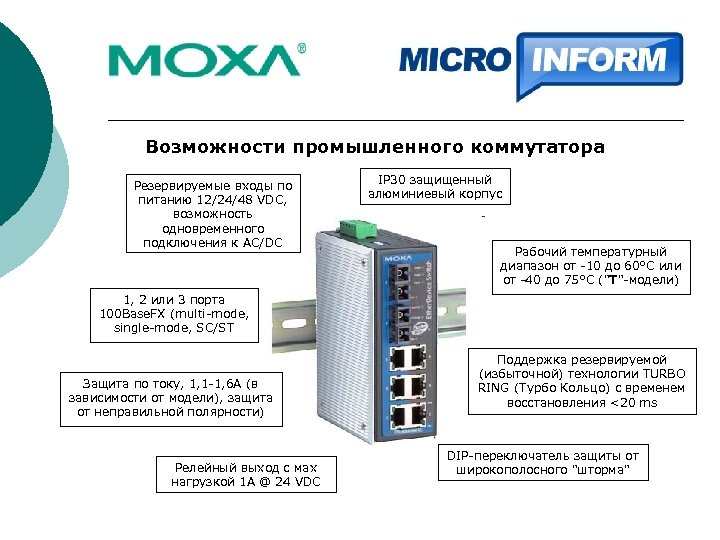 Возможности промышленного коммутатора Резервируемые входы по питанию 12/24/48 VDC, возможность одновременного подключения к AC/DC