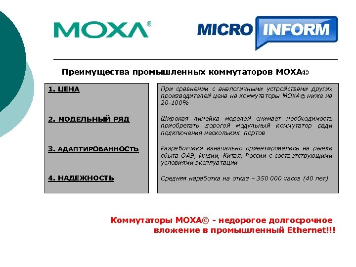 Преимущества промышленных коммутаторов MOXA© 1. ЦЕНА При сравнении с аналогичными устройствами других производителей цена