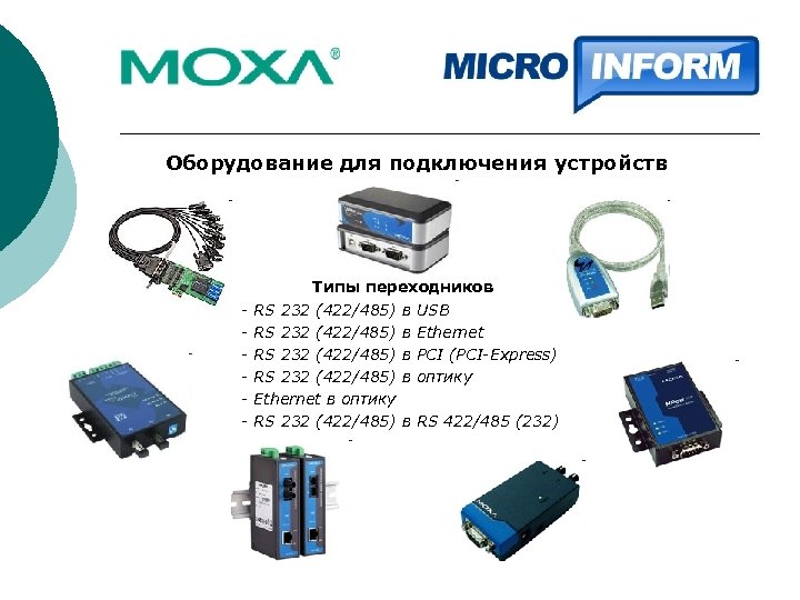Оборудование для подключения устройств - Типы переходников RS 232 (422/485) в USB RS 232
