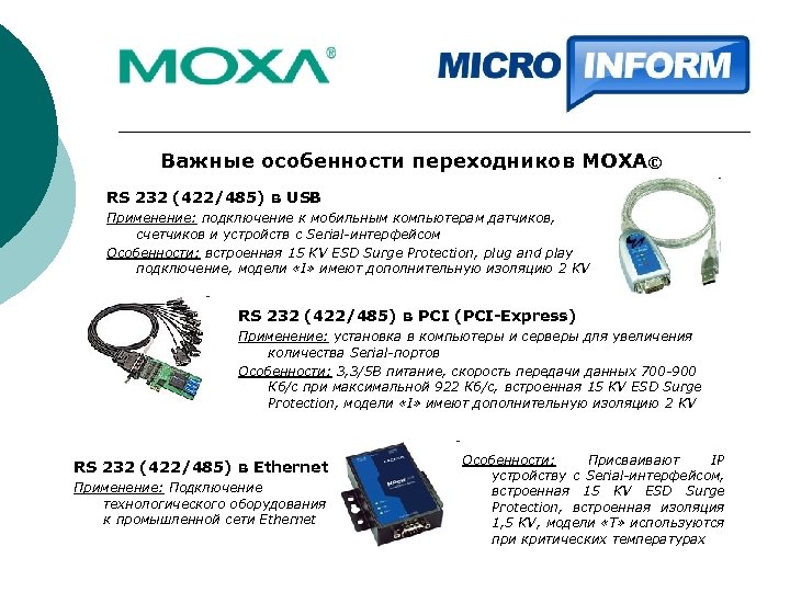 Важные особенности переходников MOXA© RS 232 (422/485) в USB Применение: подключение к мобильным компьютерам