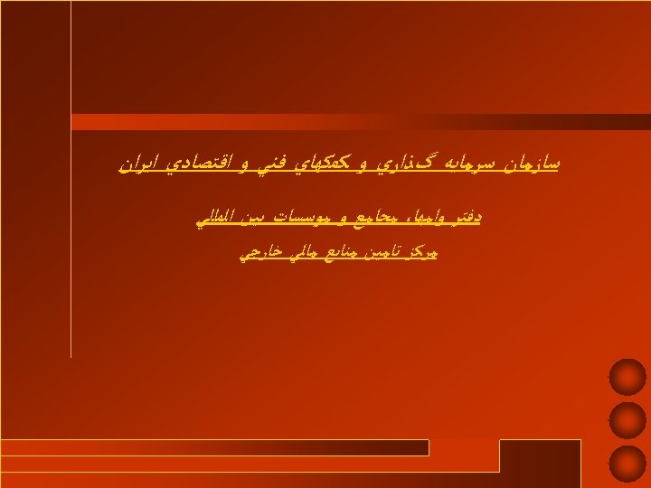  ﺳﺎﺯﻣﺎﻥ ﺳﺮﻣﺎﻳﻪ گﺬﺍﺭﻱ ﻭ ﻛﻤﻜﻬﺎﻱ ﻓﻨﻲ ﻭ ﺍﻗﺘﺼﺎﺩﻱ ﺍﻳﺮﺍﻥ ﺩﻓﺘﺮ ﻭﺍﻣﻬﺎ، ﻣﺠﺎﻣﻊ ﻭ