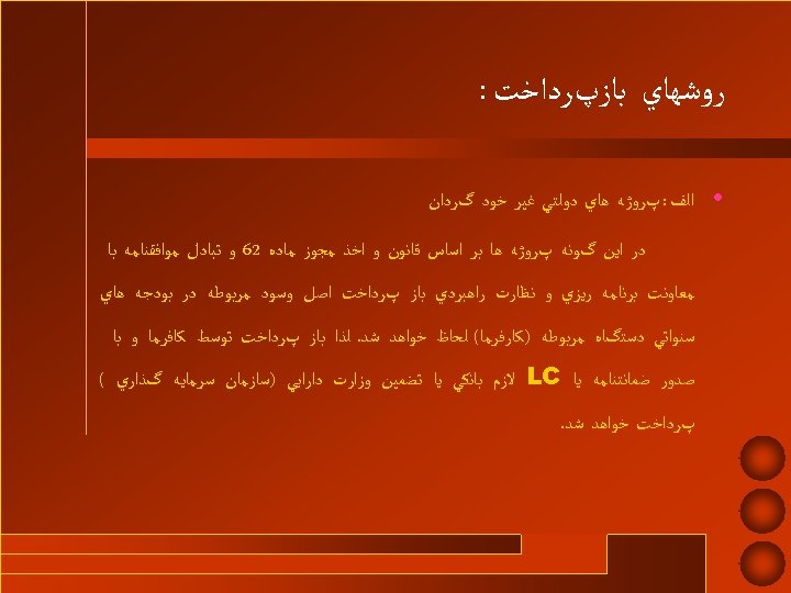  ﺭﻭﺷﻬﺎﻱ ﺑﺎﺯپﺮﺩﺍﺧﺖ : • ﺍﻟﻒ : پﺮﻭژﻪ ﻫﺎﻱ ﺩﻭﻟﺘﻲ ﻏﻴﺮ ﺧﻮﺩ گﺮﺩﺍﻥ ﺩﺭ