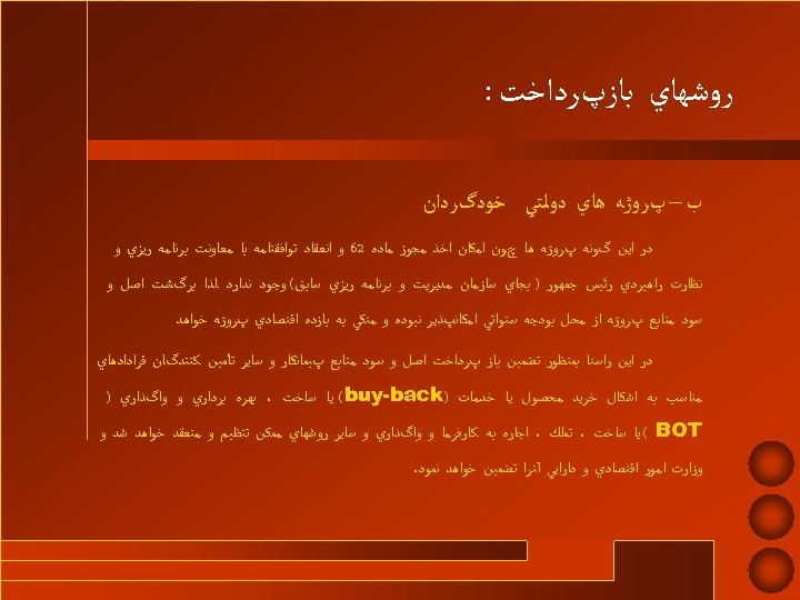  ﺭﻭﺷﻬﺎﻱ ﺑﺎﺯپﺮﺩﺍﺧﺖ : ﺏ – پﺮﻭژﻪ ﻫﺎﻱ ﺩﻭﻟﺘﻲ ﺧﻮﺩگﺮﺩﺍﻥ ﺩﺭ ﺍﻳﻦ گﻮﻧﻪ پﺮﻭژﻪ