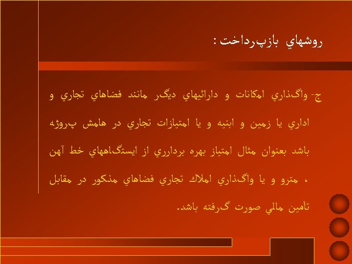  ﺭﻭﺷﻬﺎﻱ ﺑﺎﺯپﺮﺩﺍﺧﺖ : ﺝ- ﻭﺍگﺬﺍﺭﻱ ﺍﻣﻜﺎﻧﺎﺕ ﻭ ﺩﺍﺭﺍﺋﻴﻬﺎﻱ ﺩﻳگﺮ ﻣﺎﻧﻨﺪ ﻓﻀﺎﻫﺎﻱ ﺗﺠﺎﺭﻱ ﻭ