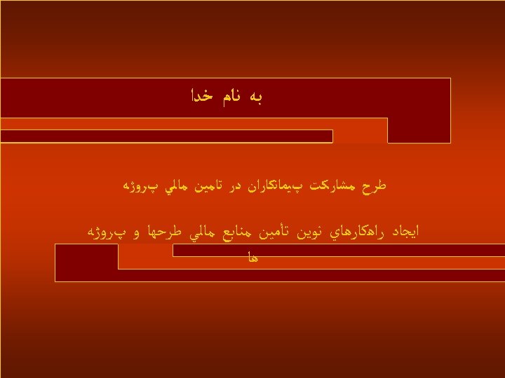  ﺑﻪ ﻧﺎﻡ ﺧﺪﺍ ﻃﺮﺡ ﻣﺸﺎﺭﻛﺖ پﻴﻤﺎﻧﻜﺎﺭﺍﻥ ﺩﺭ ﺗﺎﻣﻴﻦ ﻣﺎﻟﻲ پﺮﻭژﻪ ﺍﻳﺠﺎﺩ ﺭﺍﻫﻜﺎﺭﻫﺎﻱ ﻧﻮﻳﻦ