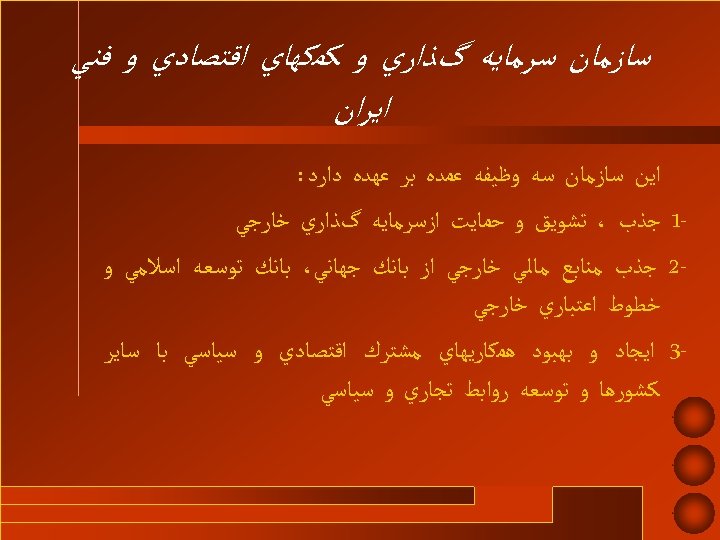  ﺳﺎﺯﻣﺎﻥ ﺳﺮﻣﺎﻳﻪ گﺬﺍﺭﻱ ﻭ ﻛﻤﻜﻬﺎﻱ ﺍﻗﺘﺼﺎﺩﻱ ﻭ ﻓﻨﻲ ﺍﻳﺮﺍﻥ ﺍﻳﻦ ﺳﺎﺯﻣﺎﻥ ﺳﻪ ﻭﻇﻴﻔﻪ