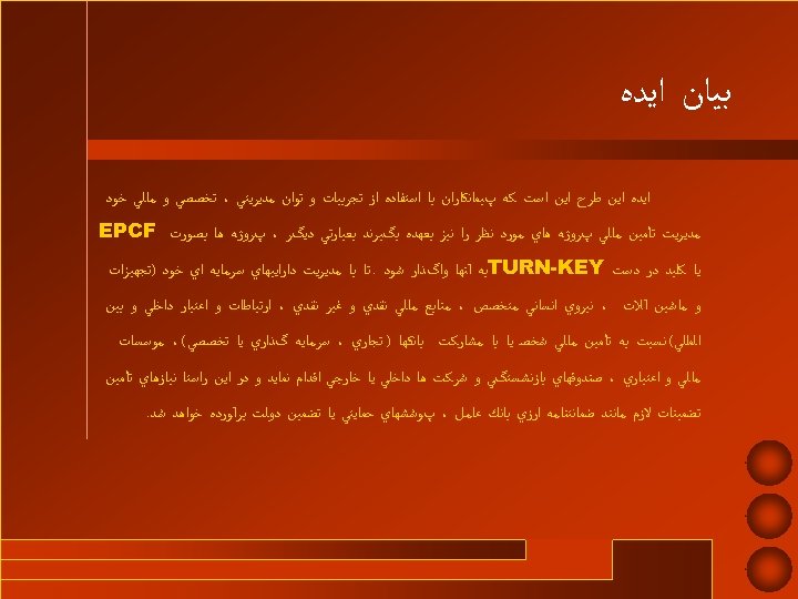  ﺑﻴﺎﻥ ﺍﻳﺪﻩ ﺍﻳﻦ ﻃﺮﺡ ﺍﻳﻦ ﺍﺳﺖ ﻛﻪ پﻴﻤﺎﻧﻜﺎﺭﺍﻥ ﺑﺎ ﺍﺳﺘﻔﺎﺩﻩ ﺍﺯ ﺗﺠﺮﺑﻴﺎﺕ ﻭ