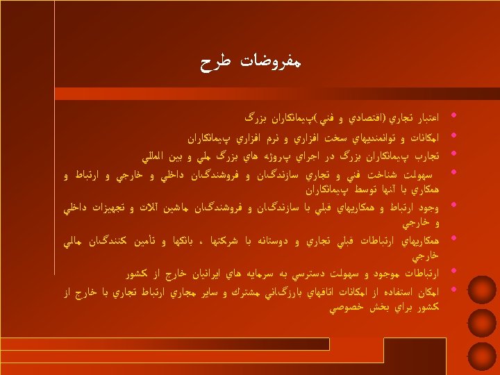  ﻣﻔﺮﻭﺿﺎﺕ ﻃﺮﺡ • • • • ﺍﻋﺘﺒﺎﺭ ﺗﺠﺎﺭﻱ )ﺍﻗﺘﺼﺎﺩﻱ ﻭ ﻓﻨﻲ (پﻴﻤﺎﻧﻜﺎﺭﺍﻥ ﺑﺰﺭگ