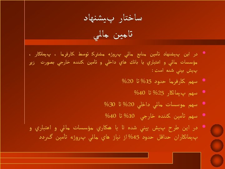  ﺳﺎﺧﺘﺎﺭ پﻴﺸﻨﻬﺎﺩ ﺗﺎﻣﻴﻦ ﻣﺎﻟﻲ • ﺩﺭ ﺍﻳﻦ پﻴﺸﻨﻬﺎﺩ ﺗﺄﻤﻴﻦ ﻣﻨﺎﺑﻊ ﻣﺎﻟﻲ پﺮﻭژﻪ ﻣﺸﺘﺮﻛ